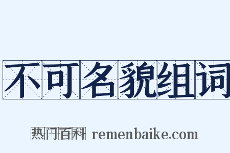 不可名貌组词是什么意思的图片